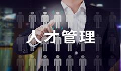 人才管理